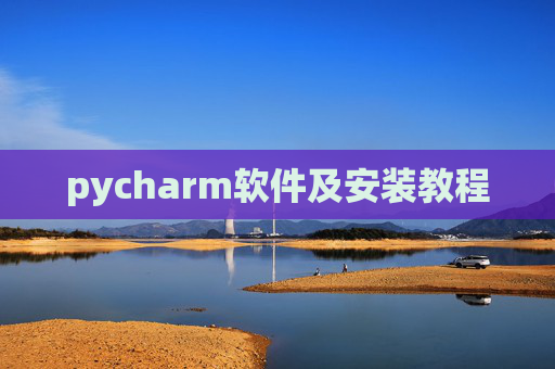 pycharm软件及安装教程