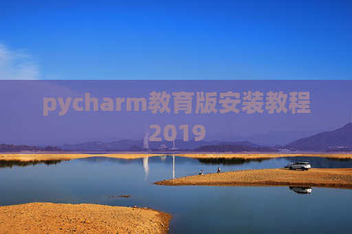 pycharm教育版安装教程2019